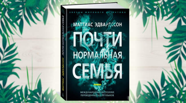 «Почти нормальная семья», Маттиас Эдвардссон