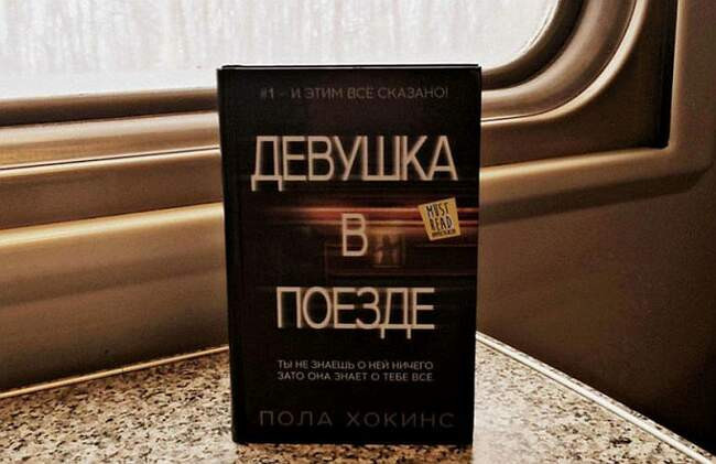 «Девушка в поезде», Пола Хокингс
