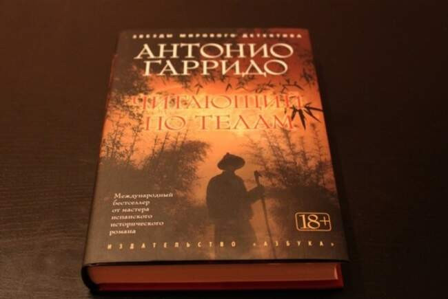 «Читающий по телам», Антонио Гарридо