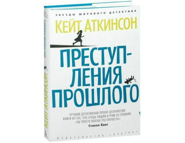 «Преступления прошлого», Кейт Аткинсон