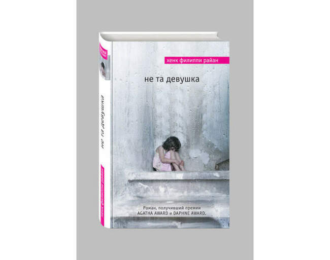 «Не та девушка», Хенк Филиппи Райан