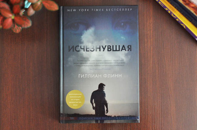 «Исчезнувшая», Гиллиан Флинн