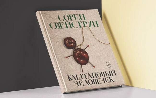 «Каштановый человечек», Сорен Свейструп