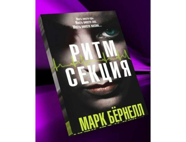 «Ритм-секция», Марк Бернелл