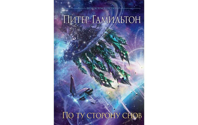Питер Гамильтон «По ту сторону снов»