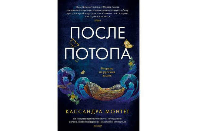 Кассандра Монтег «После потопа»