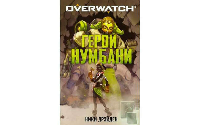 Ники Дрэйден «Overwatch: Герой Нумбани»