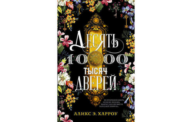 Аликс Э. Харроу «Десять тысяч дверей»