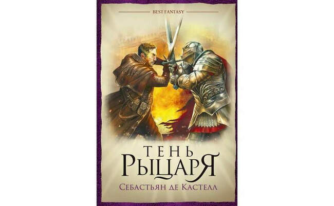 Себастьян де Кастелл «Тень рыцаря»
