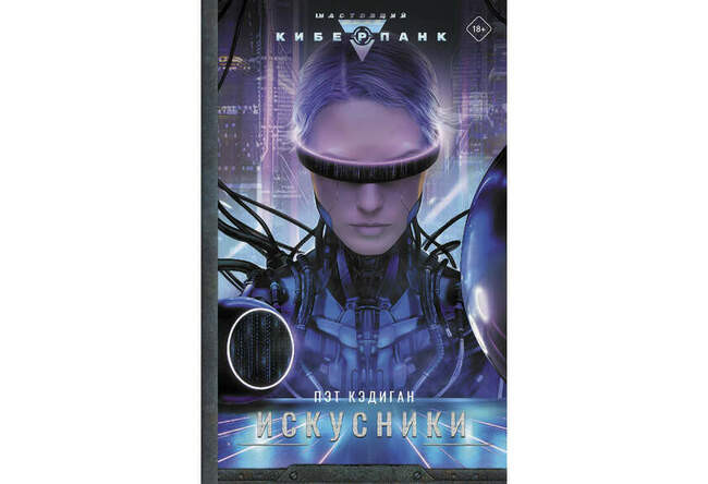 Пэт Кэдиган «Искусники»