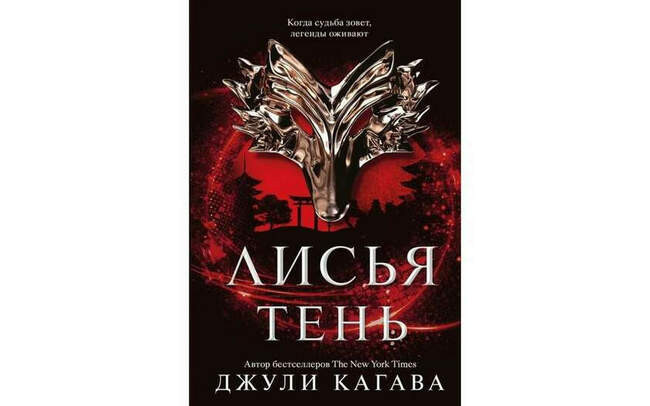 Джули Кагава «Лисья тень»