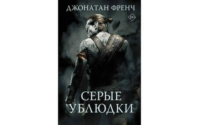 Джонатан Френч «Серые ублюдки»