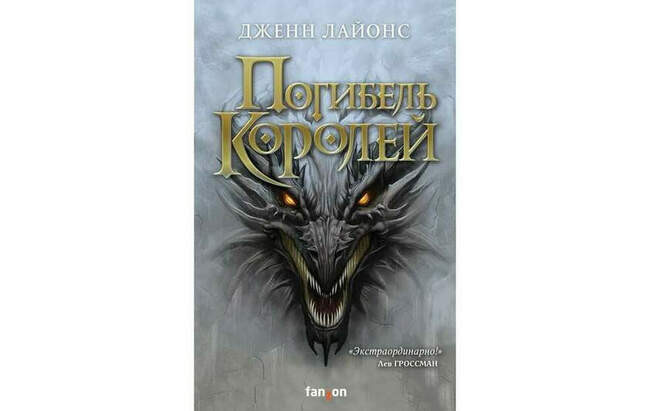 Дженн Лайонс «Погибель королей»