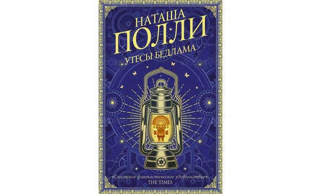 Наташа Полли «Утесы Бедлама»