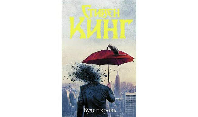 Стивен Кинг «Будет кровь»