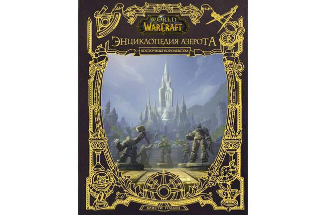 Кристи Голден «World of Warcraft. Энциклопедия Азерота: Восточные королевства»