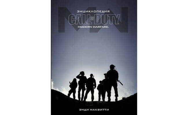 Энди Маквитти «Энциклопедия Call of Duty: Modern Warfare»
