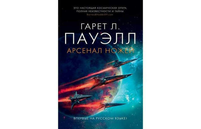 Гарет Л. Пауэлл «Арсенал ножей»