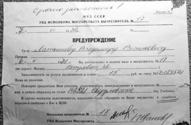 Письмо на работу из вытрезвителя, доска позора и сколько стоила ночь в этом заведении