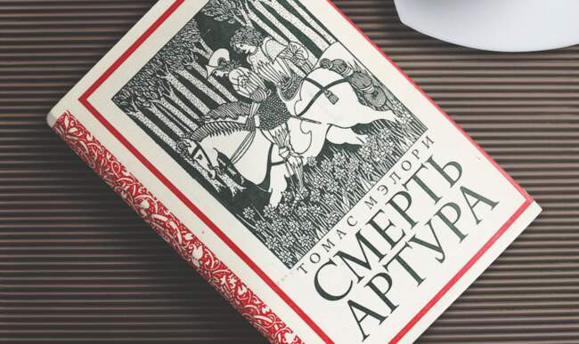 7 Томас Мэлори «Смерть Артура»