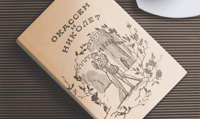 8 «Окассен и Николетта»