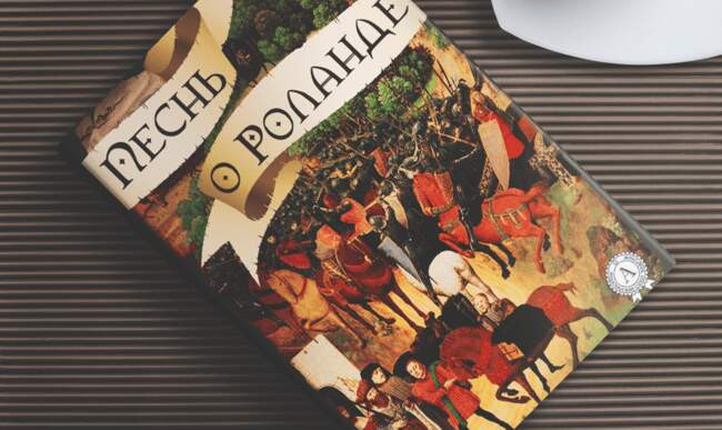 3 «Песнь о Роланде»