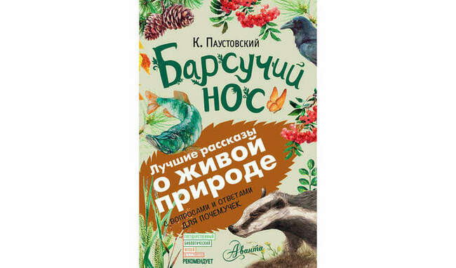 «Барсучий нос. С вопросами и ответами для почемучек» Константин Паустовский