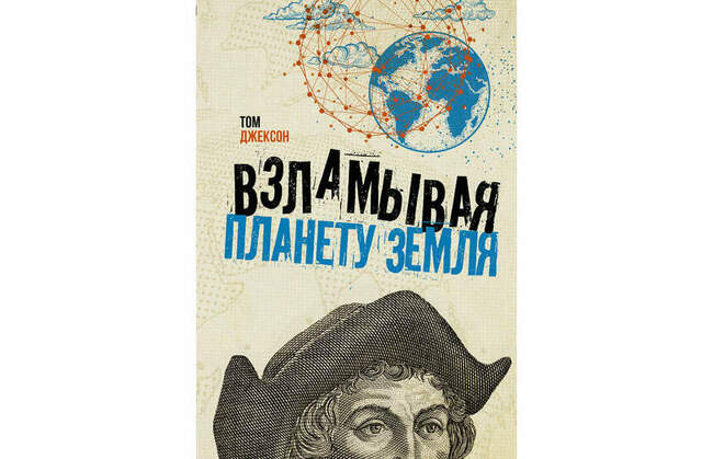 «Взламывая планету Земля» Том Джексон