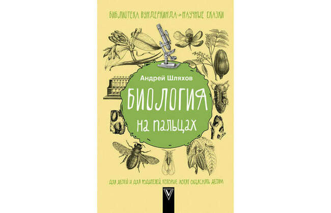«Биология на пальцах» Андрей Шляхов