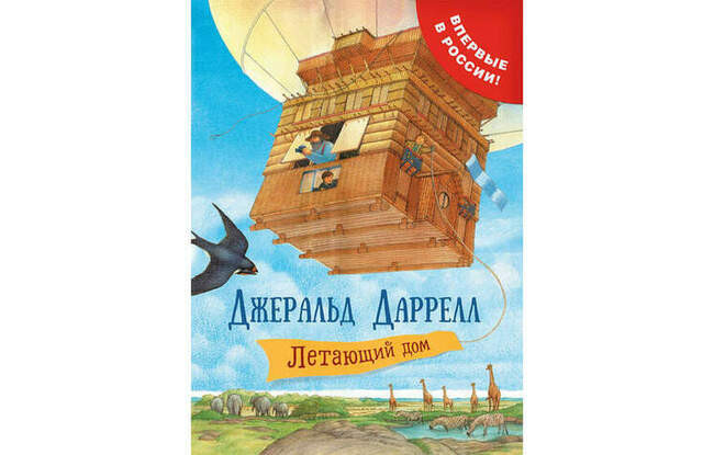 «Летающий дом» Джеральд Даррелл