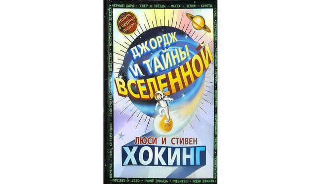 «Джордж и тайны Вселенной» Стивен Хокинг, Люси Хокинг, Кристофер Гальфар