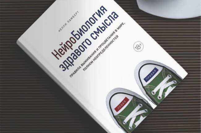 1 Келли Ламберт «Нейробиология здравого смысла»