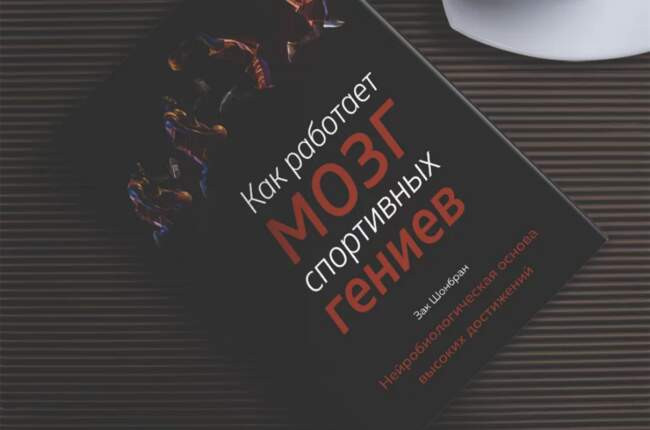 3 Зак Шонбран «Как работает мозг спортивных гениев. Нейробиологическая основа высоких достижений»
