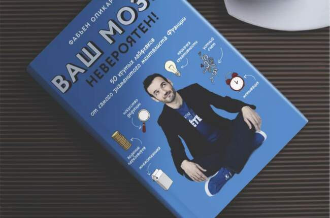 4 Фабьен Оликар «Ваш мозг невероятен! 50 крутых лайфхаков от самого знаменитого менталиста Франции»