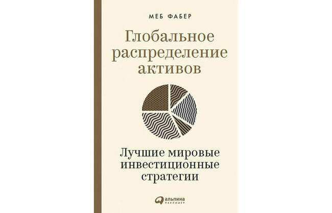 «Глобальное распределение активов. Лучшие мировые инвестиционные стратегии» Меб Фабер