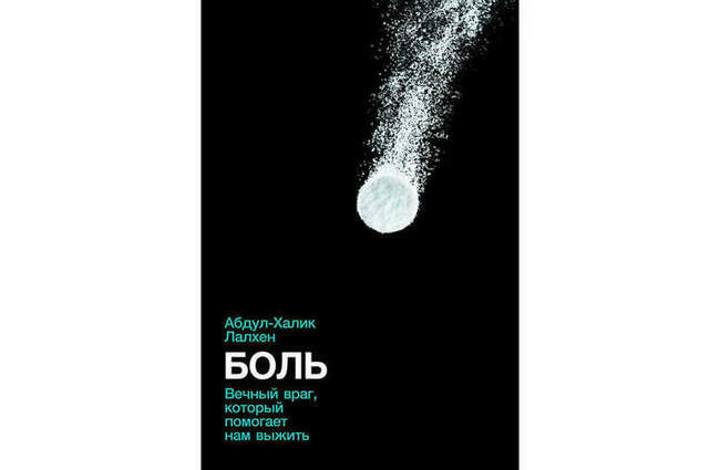 «Боль. Вечный враг, который помогает нам выжить» Абдул-Халик Лалхен