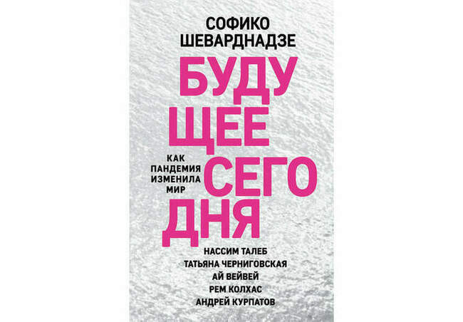 «Будущее сегодня. Как пандемия изменила мир» Софико Шеварднадзе