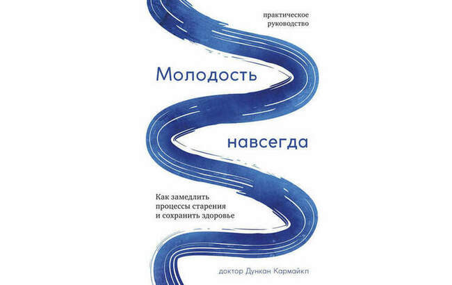 «Молодость навсегда. Как замедлить процессы старения и сохранить здоровье» Дункан Кармайкл