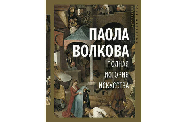 «Полная история искусства» Паола Волкова