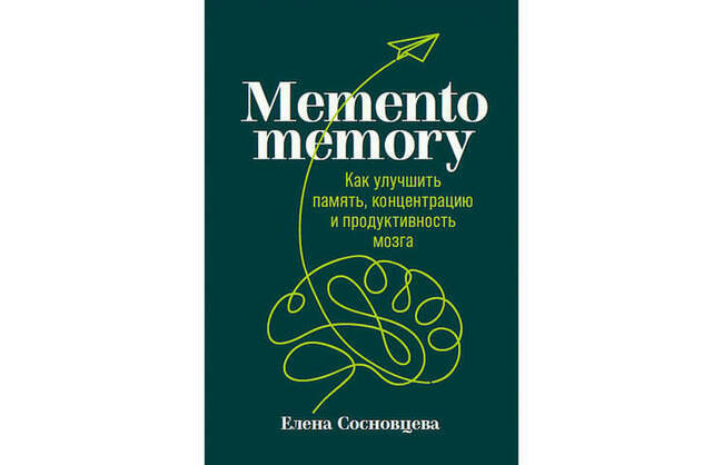 «Memento memory. Как улучшить память, концентрацию и продуктивность мозга» Елена Сосновцева