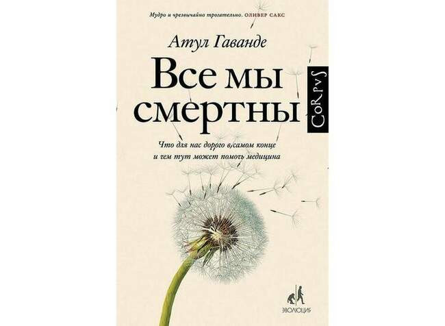 «Все мы смертны. Что для нас дорого в самом конце и чем тут может помочь медицина» Атул Гаванде
