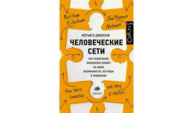 «Человеческие сети. Как социальное положение влияет на наши возможности, взгляды и поведение» Мэтью О. Джексон