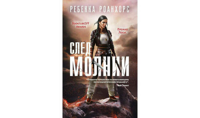 2019: «След молнии»