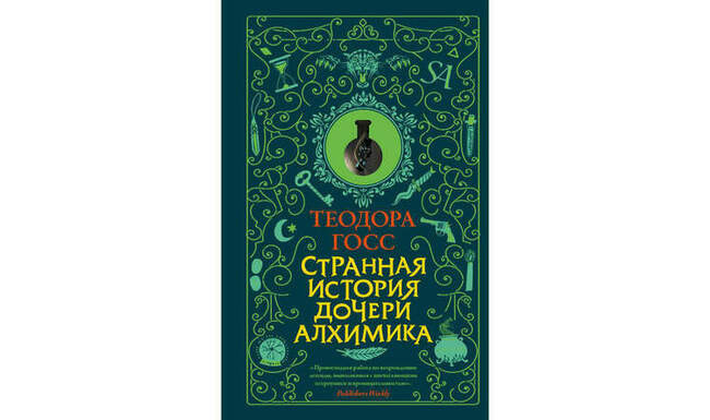 2018: «Странная история дочери алхимика»
