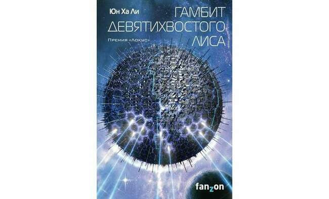 2017: «Гамбит девятихвостого лиса»