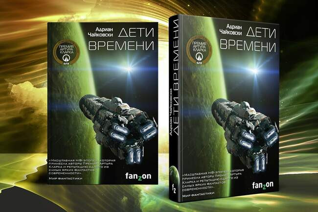 Адриан Чайковски «Дети времени»