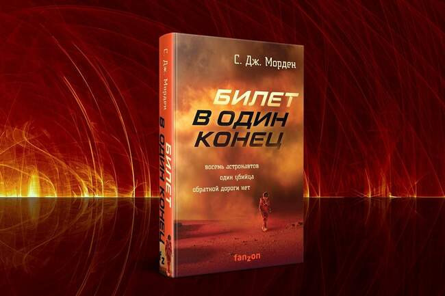 Саймон Морден «Билет в один конец»