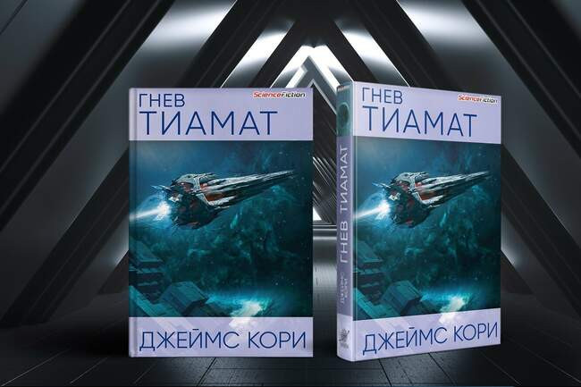 Джеймс Кори «Гнев Тиамат»
