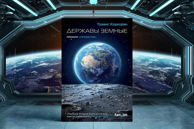 Трэвис Коркоран «Державы земные»