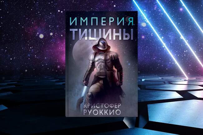 Кристофер Руоккио «Империя тишины»